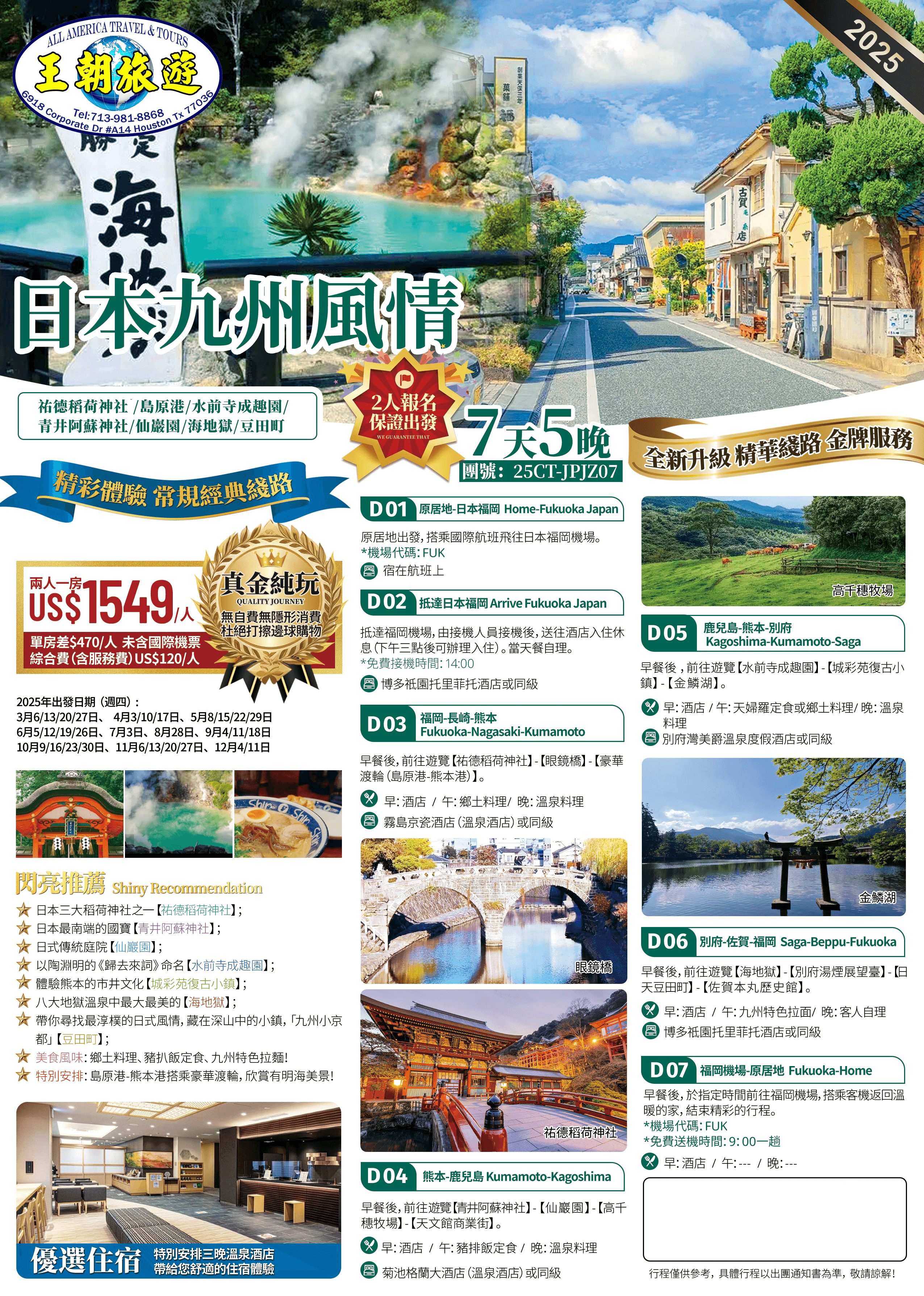 日本九州風情7天5晚