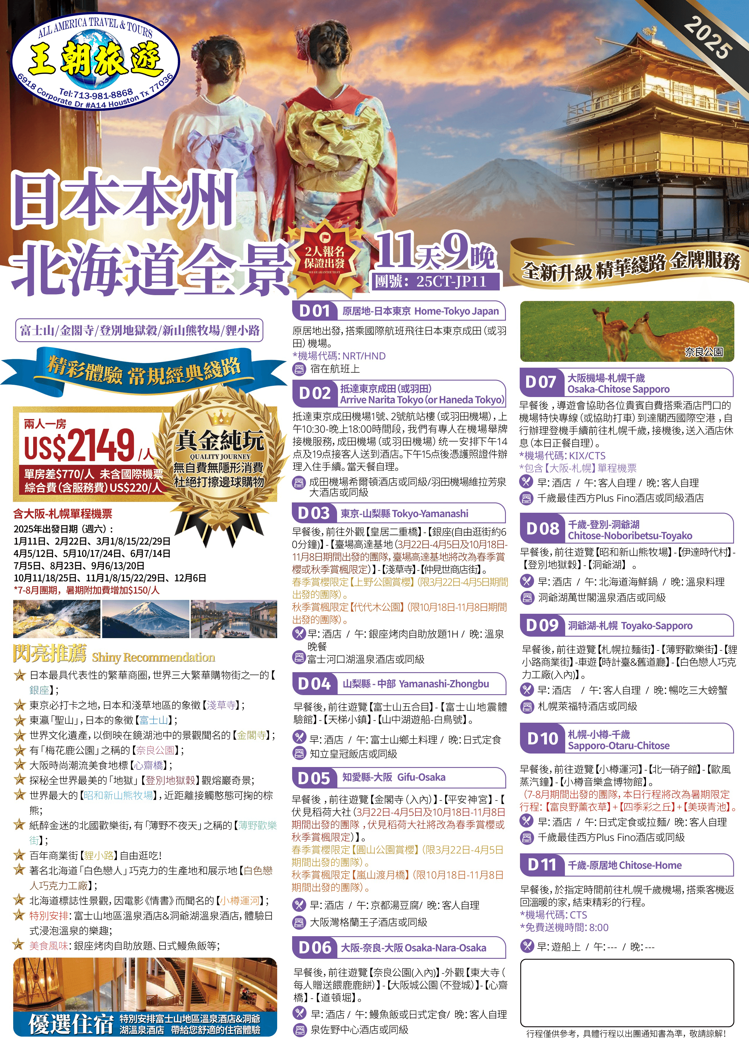 日本本州北海道全景11天9晚