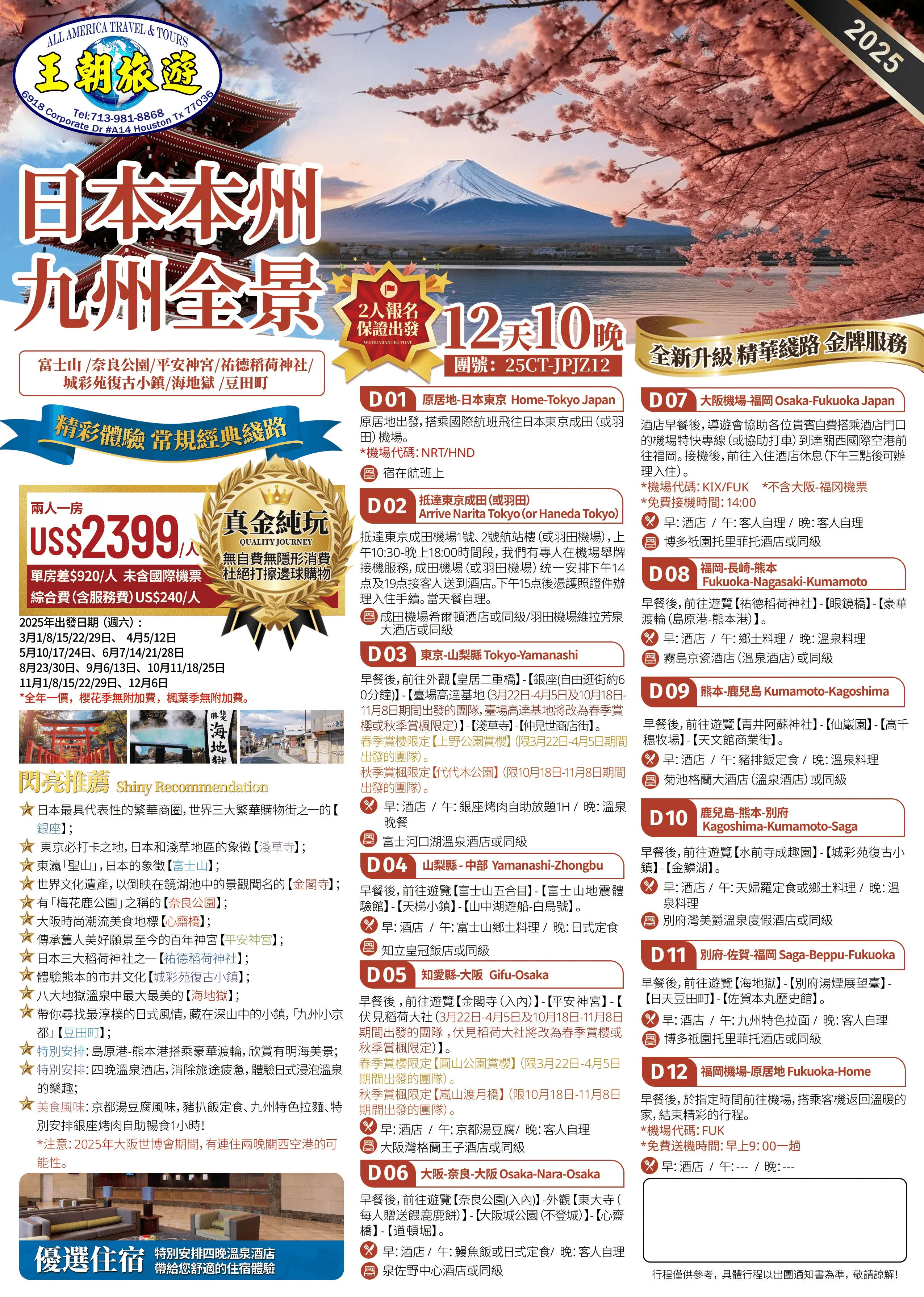 日本本州九州全景12天10晚