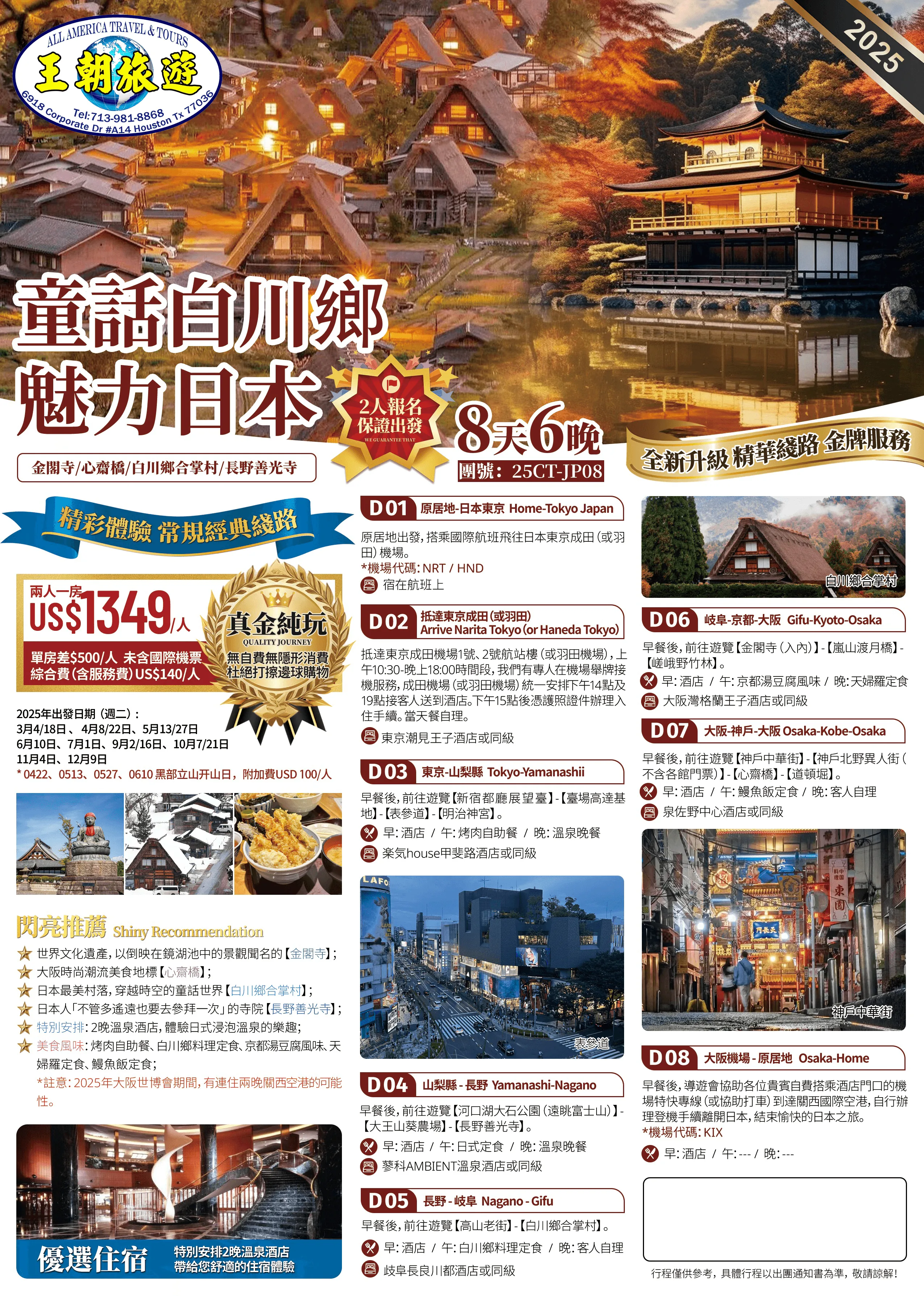 童話白川鄉魅力 日本8天6晚