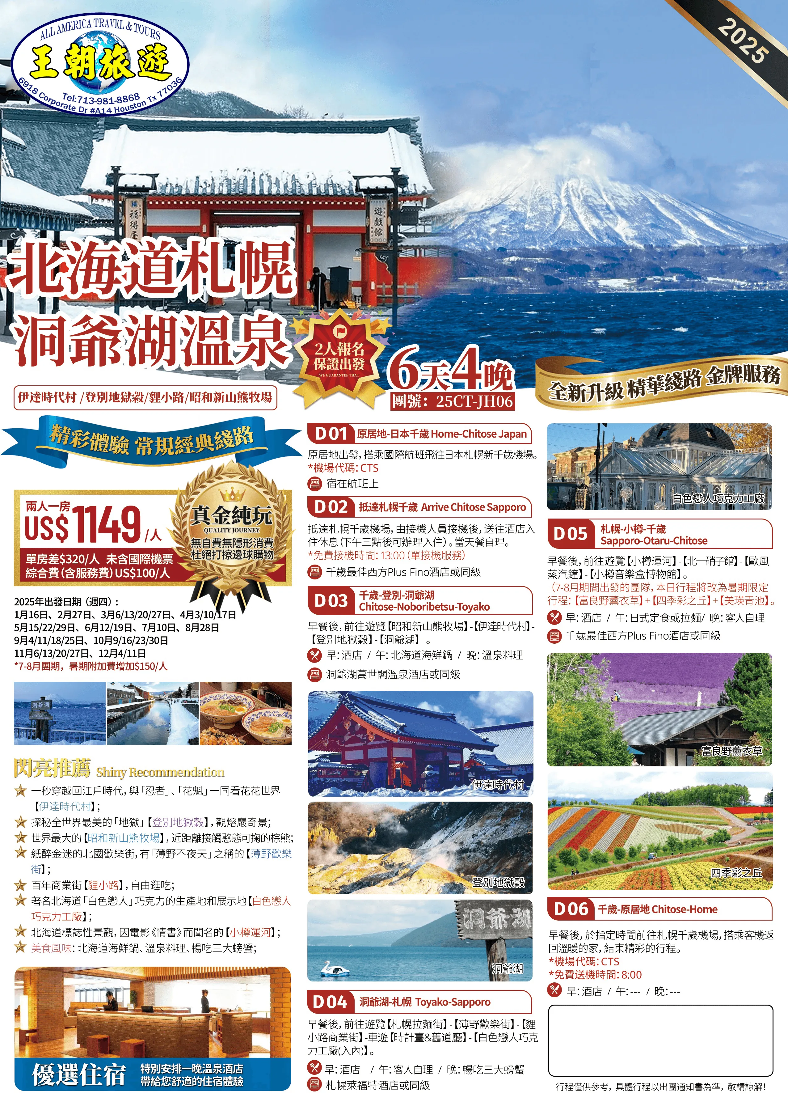 北海道札幌洞爺湖溫泉6天4晚
